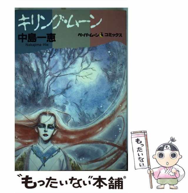 奇跡の森 キリング・ムーン/朝日ソノラマ/中島一恵朝日ソノラマサイズ