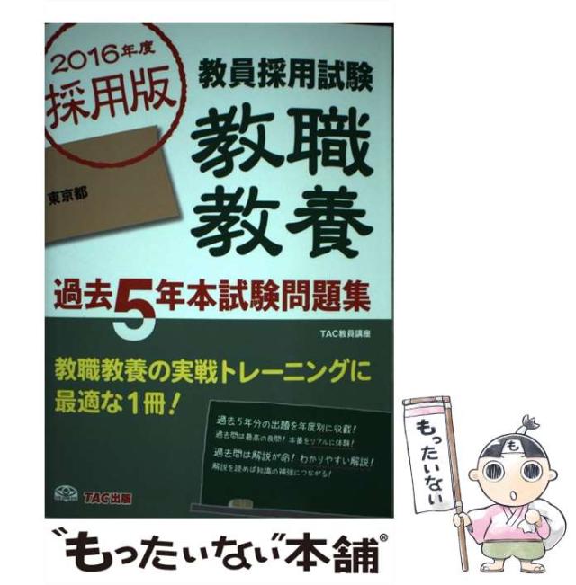 【中古】 教員採用試験教職教養過去５年本試験問題集 教員採用試験 ２０１６年度採用版　東京都/ＴＡＣ/ＴＡＣ株式会社 2016年度採用版 教員採用試験 教職教養 過去5年本試験問題集