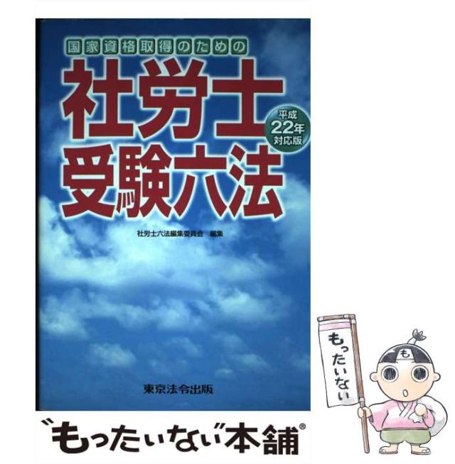 【中古】 社労士受験六法 国家資格取得のための 平成２２年対応版/東京法令出版/社労士六法編集委員会 中古】 社労士受験六法 国家資格取得のための 平成22年対応版