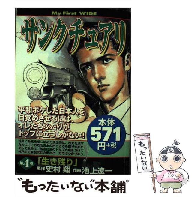 中古】 サンクチュアリ 第4巻 (My First WIDE) / 史村翔、池上