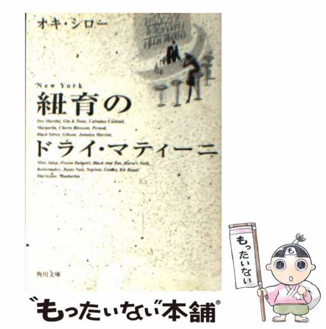 中古】 紐育のドライ・マティーニ （角川文庫） / オキ シロー / 角川