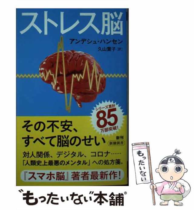 スマホ脳 (新潮新書)／アンデシュ・ハンセン、久山 葉子 - 妊娠・出産