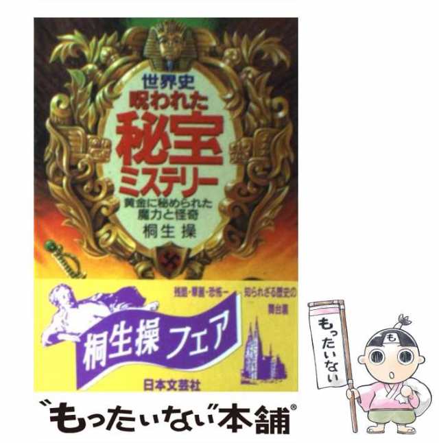 中古】 世界史・呪われた秘宝ミステリー 黄金に秘められた魔力と怪奇