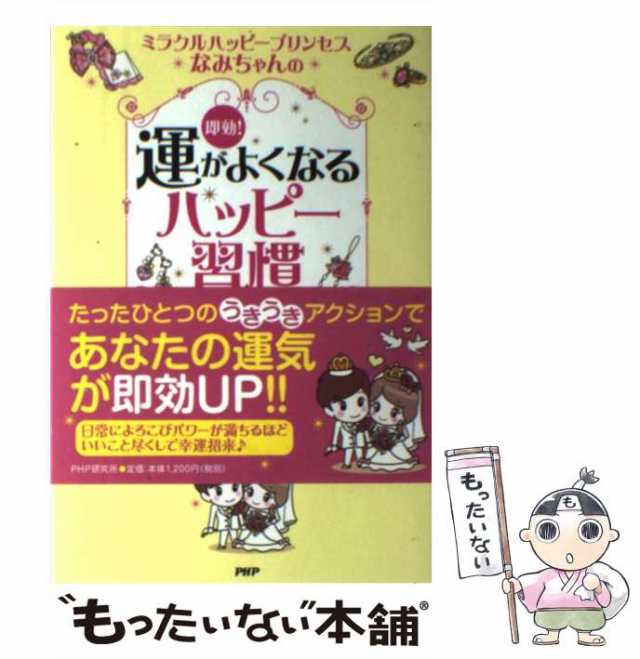 ミラクルハッピープリンセスなみちゃんの即効!運がよくなるハッピー