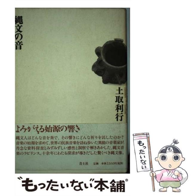 【中古】 縄文の音 / 土取 利行 / 青土社 [単行本]【メール便送料無料】