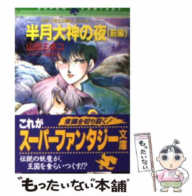 【中古】 半月大神の夜 前編 (集英社スーパーファンタジー文庫 花咲く帝王の樹々 part 2) / 山田ミネコ / 集英社  [文庫]【メール便送料無｜au PAY マーケット