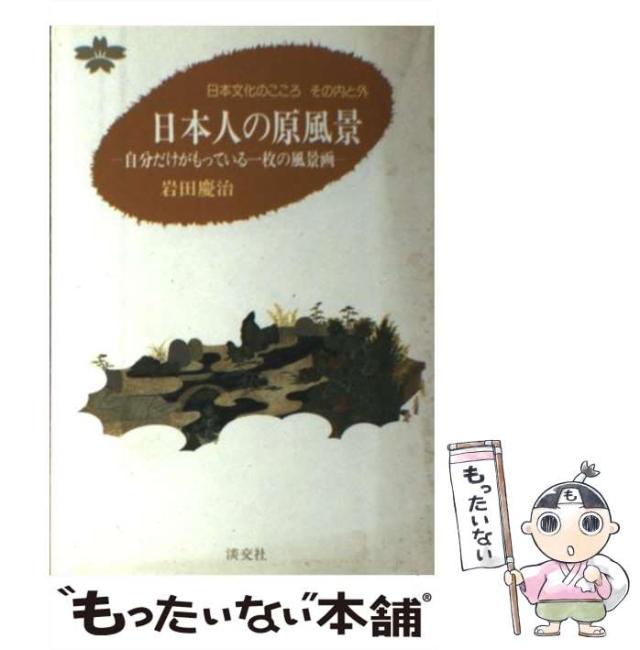 中古 日本人の原風景 自分だけがもっている一枚の風景画 日本文化のこころ その内と外 岩田 慶治 淡交社 ハードカバー メの通販はau Pay マーケット もったいない本舗
