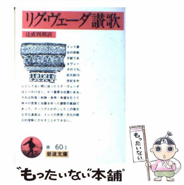 【中古】 リグ・ヴェーダ讃歌 （岩波文庫） / 辻 直四郎 / 岩波書店 [文庫]【メール便送料無料】｜au PAY マーケット