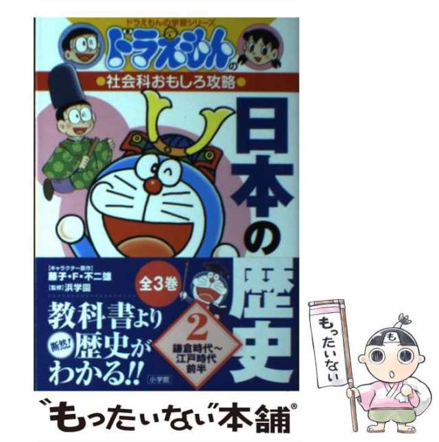 もったいない本舗　中古】　マーケット　PAY　日本の歴史　鎌倉時代〜江戸時代前半　藤子・F・不二雄、浜学園の通販はau　ドラえもんの社会科おもしろ攻略)　(ドラえもんの学習シリーズ　マーケット－通販サイト　au　PAY