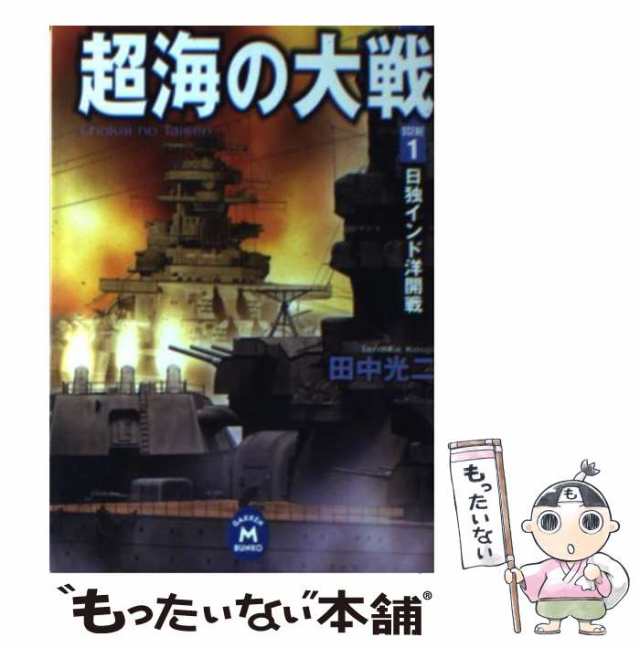 中古】 超海の大戦 1 / 田中 光二 / 学研プラス [文庫]【メール便送料