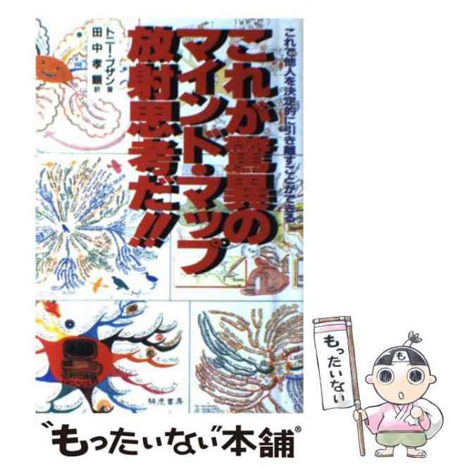 中古】 これが驚異のマインド・マップ放射思考だ!! これで他人を決定的