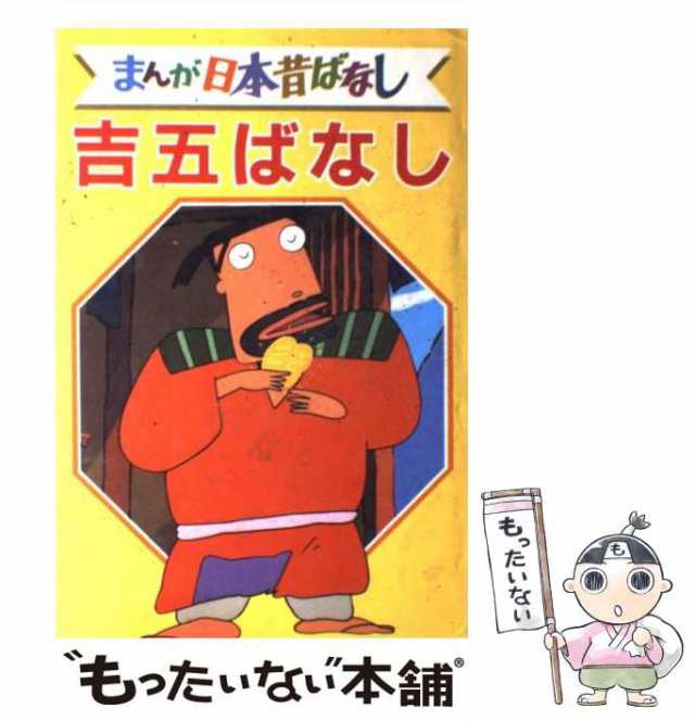 【中古】 まんが日本昔ばなし デラックス版 37 吉五ばなし / 講談社 / 講談社 [単行本]【メール便送料無料】｜au PAY マーケット