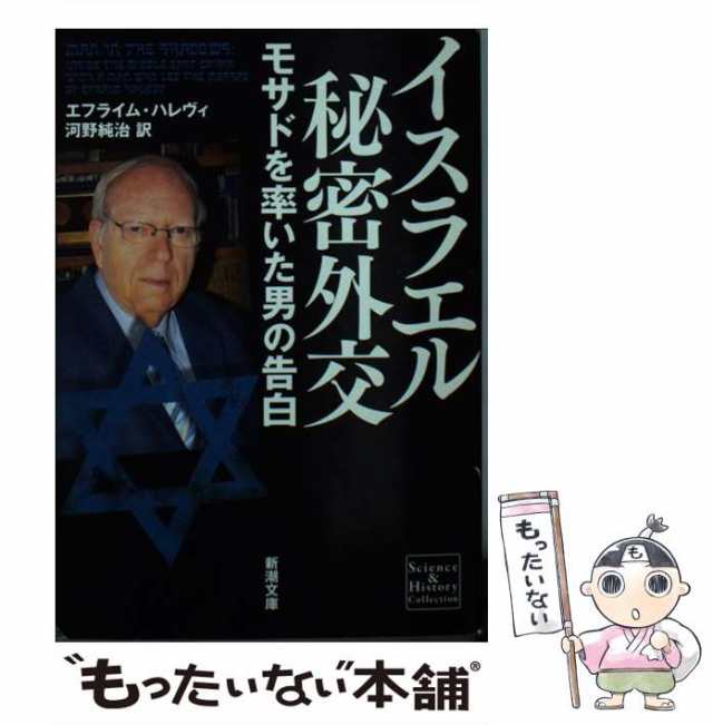 【中古】 イスラエル秘密外交 モサドを率いた男の告白 （新潮文庫） / エフライム ハレヴィ、 河野 純治 / 新潮社 [文庫]【メール便送料の通販は