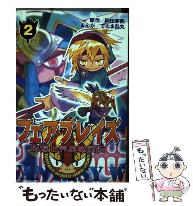 【中古】 幻想世界英雄烈伝フェアプレイズ 2 (講談社コミックスボンボン) / 岡田 芽武、 てんま 乱丸 / 講談社  [コミック]【メール便送料無料】｜au PAY マーケット