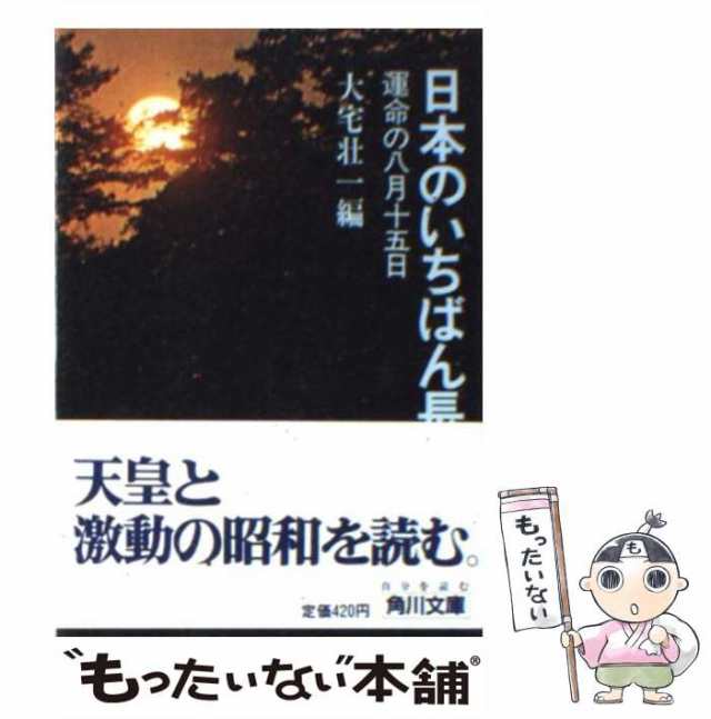 日本のいちばん長い日　角川書店　（角川文庫）　もったいない本舗　PAY　PAY　マーケット－通販サイト　マーケット　大宅　中古】　[文庫]【メール便送料無料】の通販はau　壮一　au