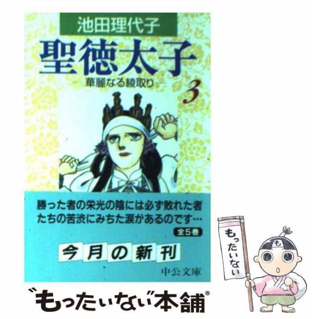 中古】 聖徳太子 3 （中公文庫 コミック版） / 池田 理代子 / 中央公論