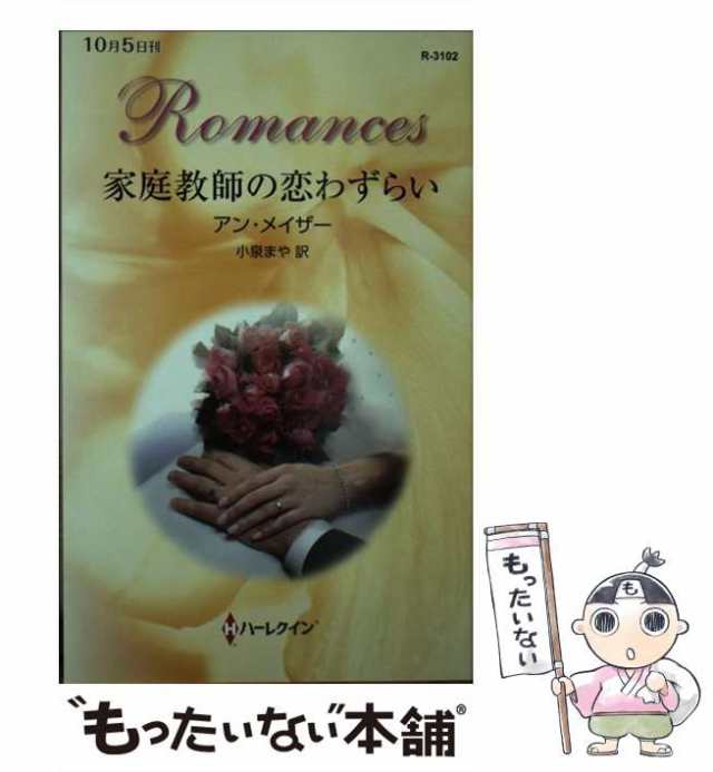 中古】 家庭教師の恋わずらい (ハーレクイン・ロマンス R3102) / アン