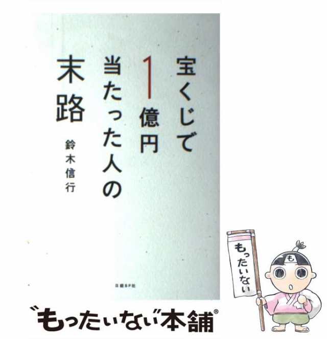 PAY　マーケット　中古】　宝くじで1億円当たった人の末路　PAY　もったいない本舗　鈴木　信行　au　日経ＢＰ社　[単行本]【メール便送料無料】の通販はau　マーケット－通販サイト