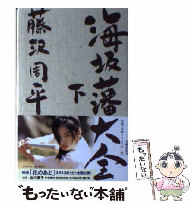  海坂藩大全 上   藤沢　周平   文藝春秋 [単行本]