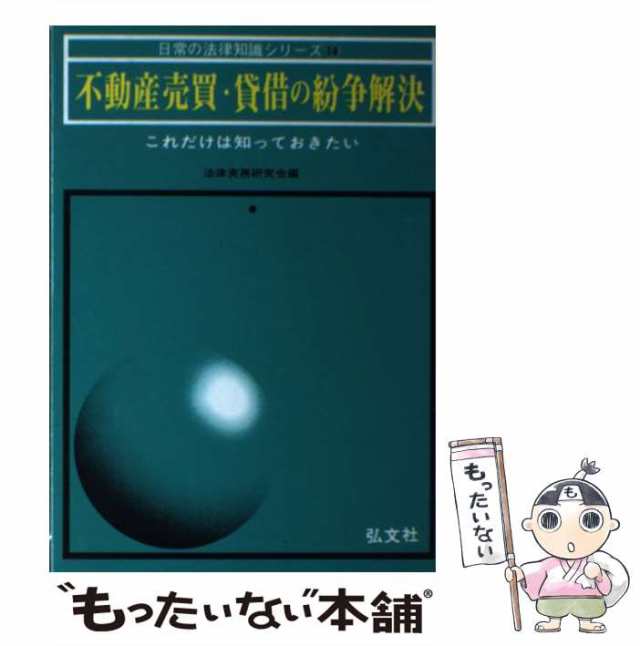 不動産売買の法律知識 戸建て・マンションの買い方・売り方/新星出版社/竹内厚