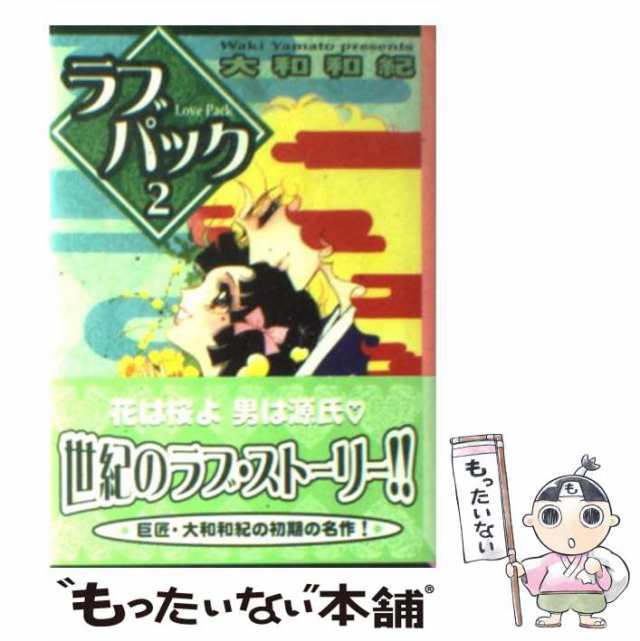 【中古】 ラブパック 2 (講談社漫画文庫) / 大和和紀 / コミックス [文庫]【メール便送料無料】｜au PAY マーケット