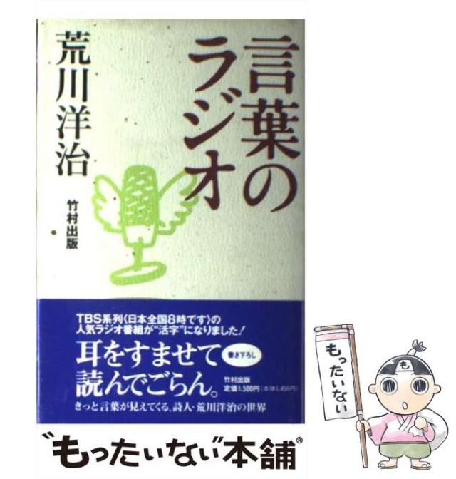 【中古】 言葉のラジオ / 荒川洋治 / 竹村出版 [単行本]【メール便送料無料】