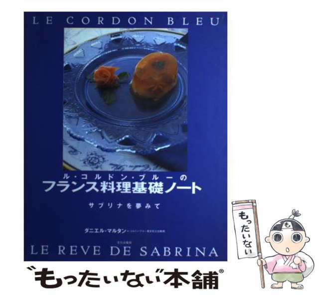 フランス料理基本の基本 : ル・コルドン・ブルーに学ぶ - 住まい