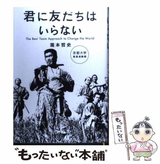 中古】 君に友だちはいらない / 瀧本 哲史 / 講談社 [単行本]【メール