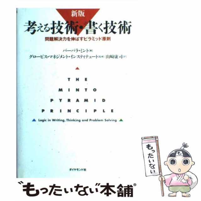 考える技術・書く技術　ダイヤモンド社　もったいない本舗　PAY　康司　PAY　問題解決力を伸ばすピラミッド原則　au　マーケット－通販サイト　[単行本]【メール便の通販はau　バーバラ　山崎　ミント、　中古】　マーケット