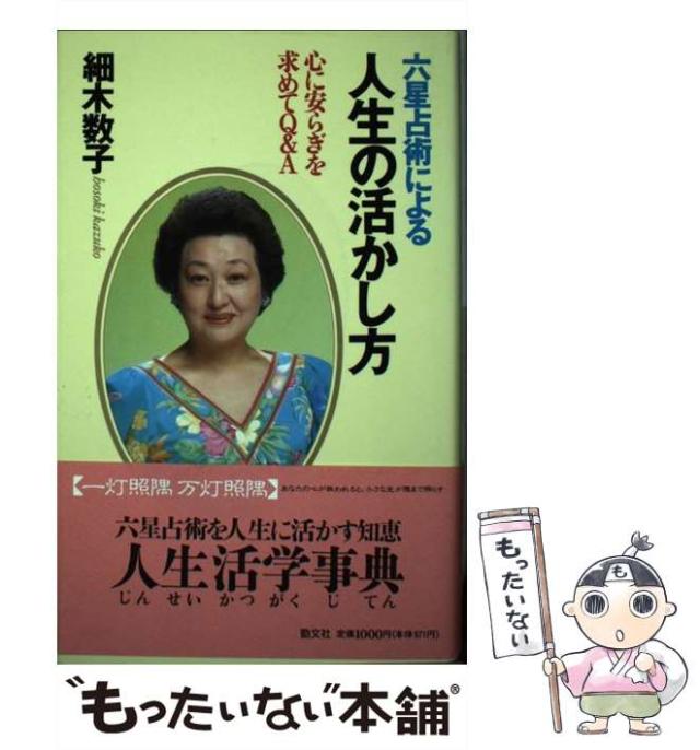 【中古】 六星占術による人生の活かし方 心に安らぎを求めてQ＆A / 細木 数子 / 勁文社 [単行本]【メール便送料無料】の通販は