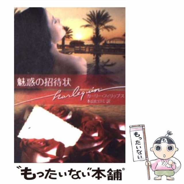 【中古】 魅惑の招待状 （ハーレクイン文庫） / カーリー フィリップス、 本山 ヒロミ / ハーパーコリンズ・ジャパン [文庫]【メール便送｜au  PAY マーケット