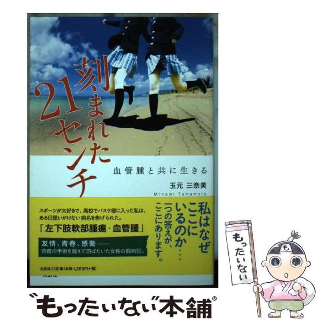 【中古】 刻まれた21センチ 血管腫と共に生きる / 玉元 三奈美 / 文芸社 [単行本]【メール便送料無料】