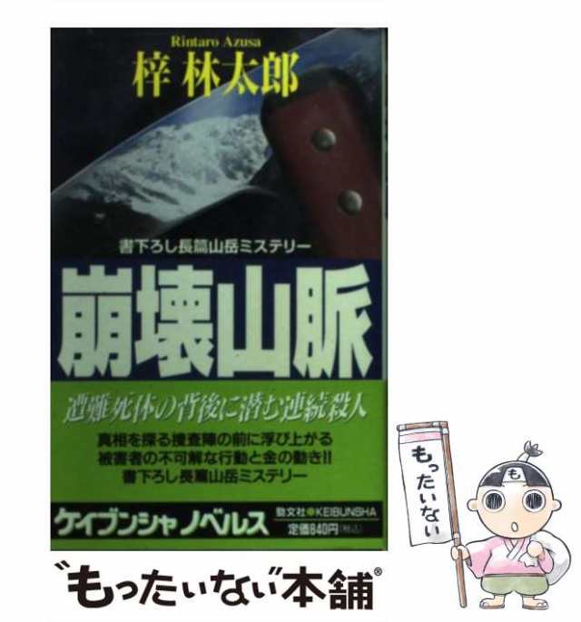 中古】 崩壊山脈 書き下ろし長篇山岳ミステリー (ケイブンシャノベルス ...