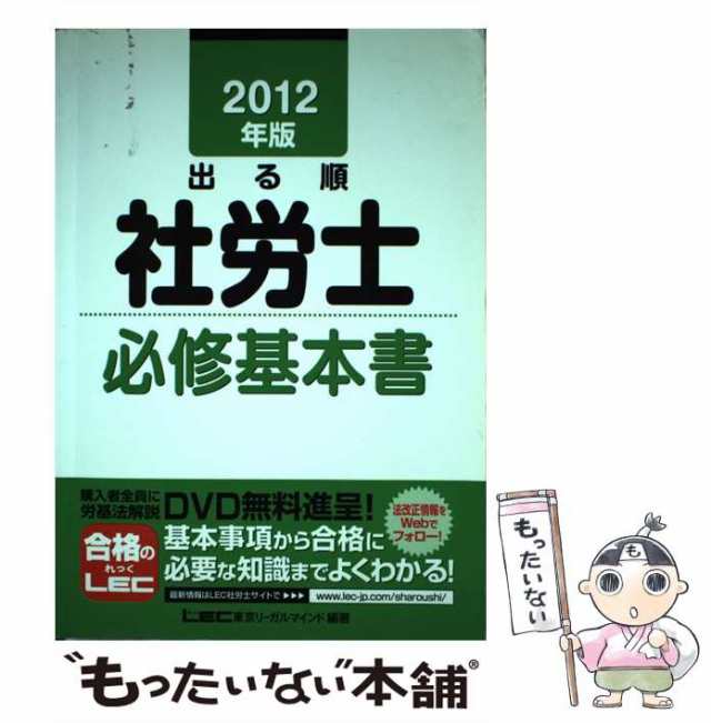 出る順社労士必修基本書 ２００８年版/東京リーガルマインド/東京リーガルマインド