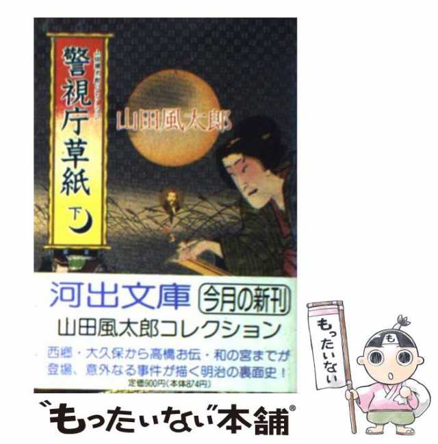 中古】 警視庁草紙 下 (河出文庫) / 山田 風太郎 / 河出書房新社 [文庫