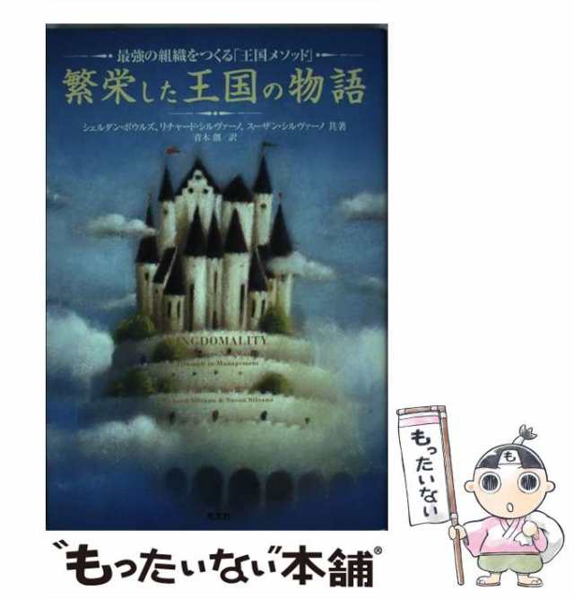 繁栄した王国の物語 : 最強の組織をつくる「王国メソッド」RichardSilvano