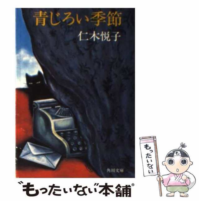 中古】 青じろい季節 （角川文庫） / 仁木 悦子 / 角川書店 [文庫