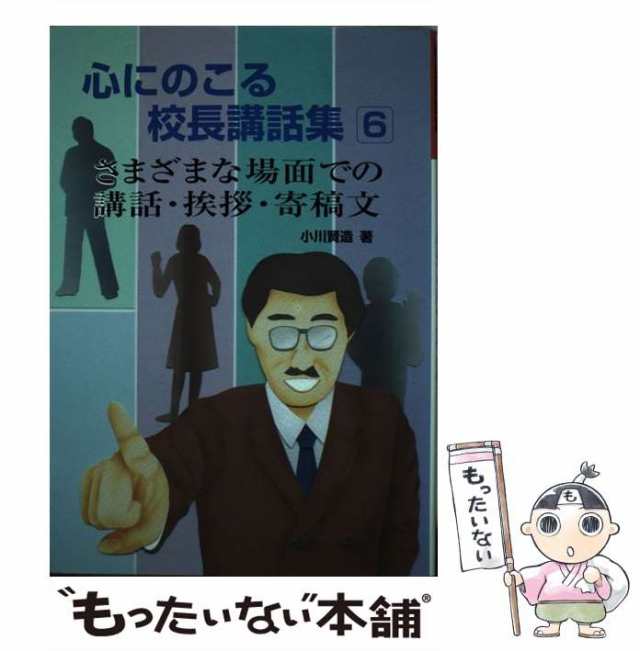 心にのこる校長講話集 〈１〉 とっておきの卒業・入学式辞 学校例話研究会