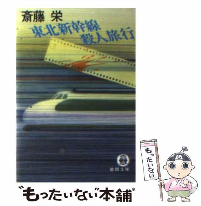 中古】 東北新幹線殺人旅行 （徳間文庫） / 斎藤 栄 / 徳間書店 [文庫