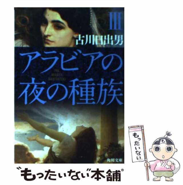 中古】 アラビアの夜の種族 3 (角川文庫) / 古川日出男 / 角川書店