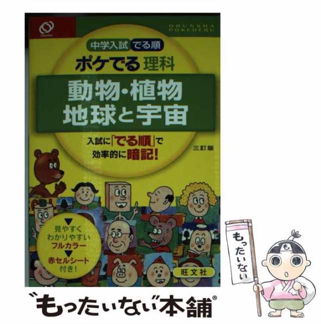 中学入試でる順ポケでる 理科 動物・植物 地球と宇宙 - 人文