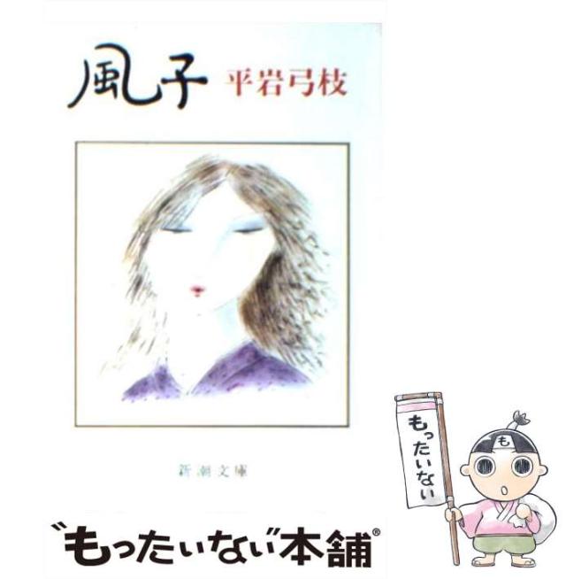 中古】 女の気持 下/中央公論新社/平岩弓枝