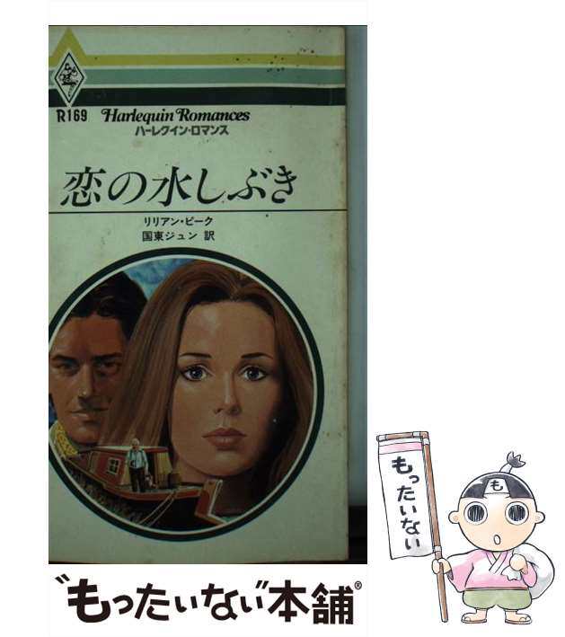 中古】 恋の水しぶき （ハーレクイン・ロマンス） / リリアン・ピーク