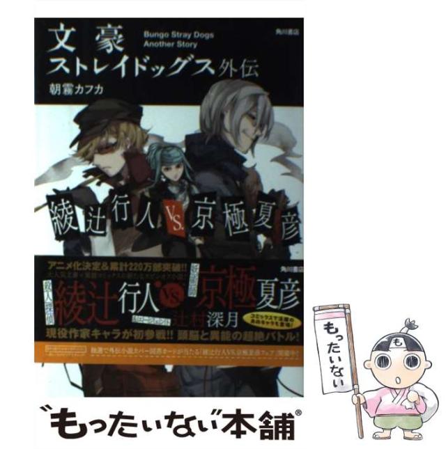 中古 文豪ストレイドッグス外伝 綾辻行人vs 京極夏彦 朝霧カフカ ｋａｄｏｋａｗａ 単行本 メール便送料無料 の通販はau Pay マーケット もったいない本舗