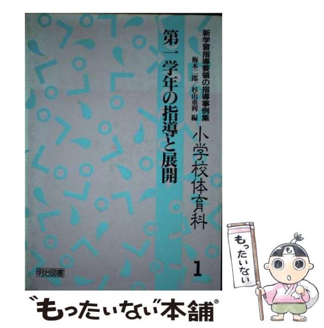 【中古】 新学習指導要領の指導事例集 小学校体育科 1 第1学年の指導と展開  / 梅本二郎  杉山重利 / 明治図書出版 [単行本]【メール便送料無料】