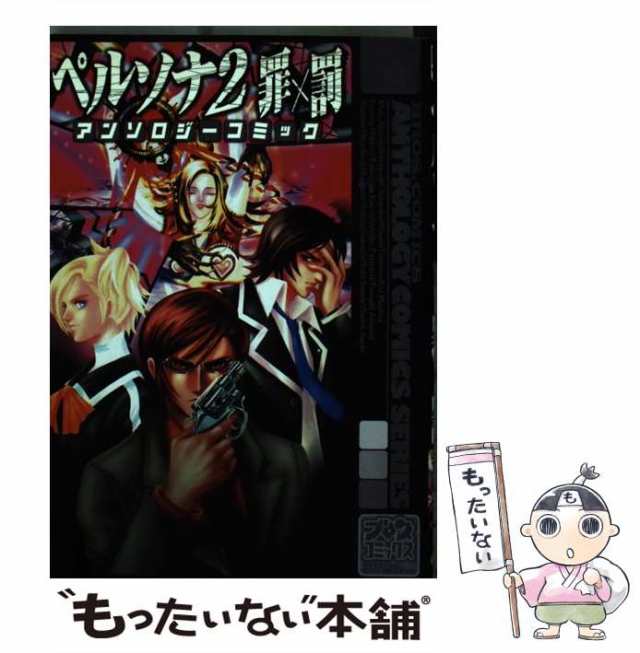 【中古】 ペルソナ2罪×罰アンソロジーコミック (ブロスコミックス. アンソロジーコミックスシリーズ) / エンターブレイン / エンターブ｜au  PAY マーケット