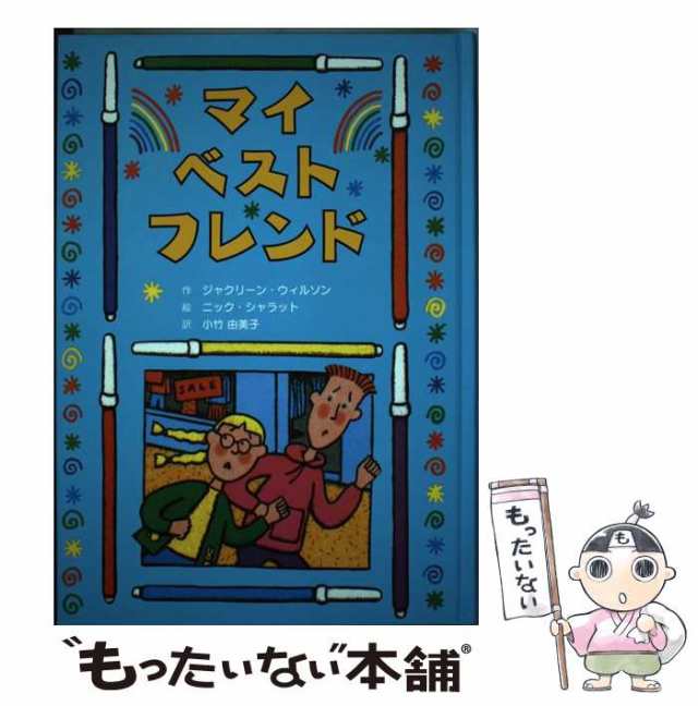 中古】 マイ・ベスト・フレンド (子どもの文学 青い海シリーズ 20