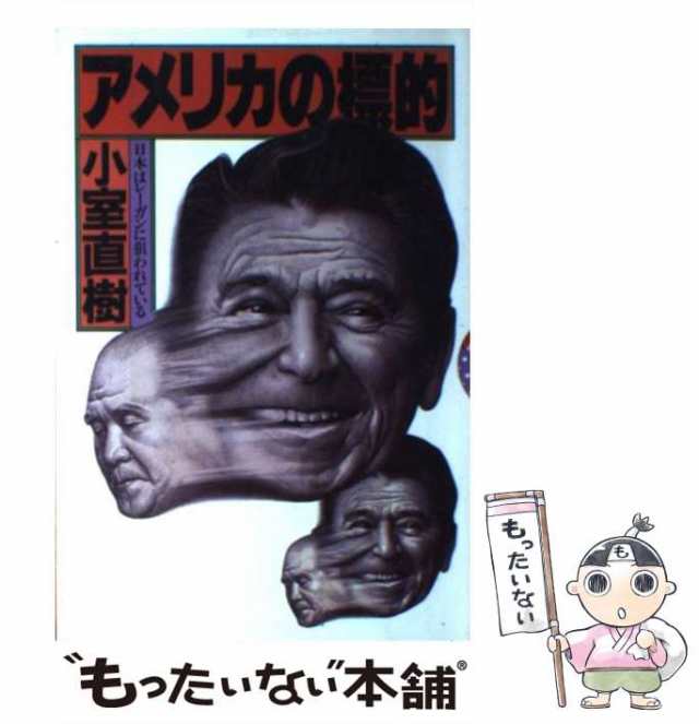 【中古】 アメリカの標的 日本はレーガンに狙われている / 小室 直樹 / 講談社 [単行本]【メール便送料無料】｜au PAY マーケット