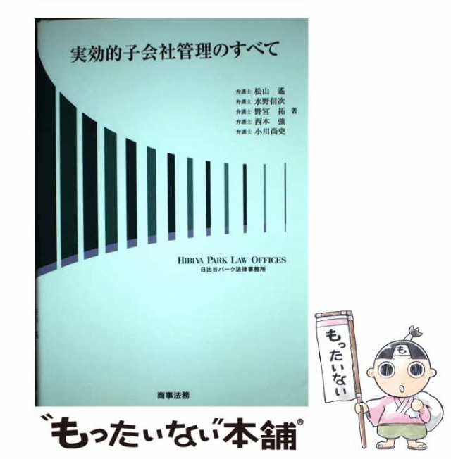 実効的子会社管理のすべて