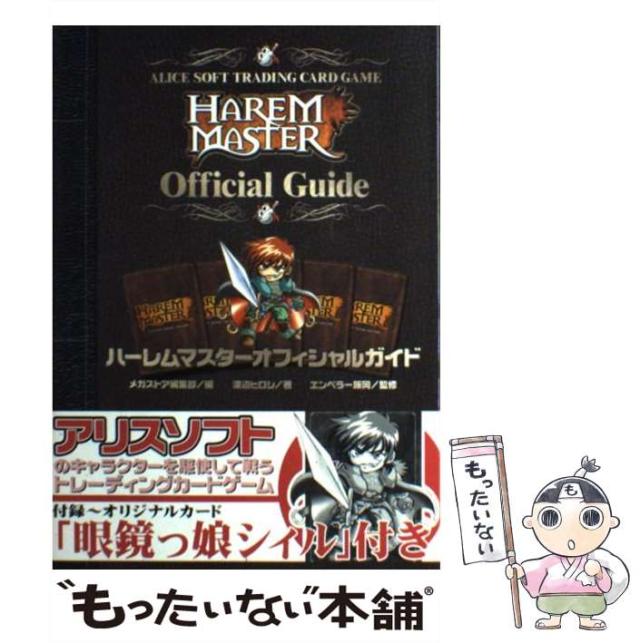 【中古】 ハーレムマスターオフィシャルガイド / メガストア編集部、渡辺ヒロシ / コアマガジン [単行本]【メール便送料無料】